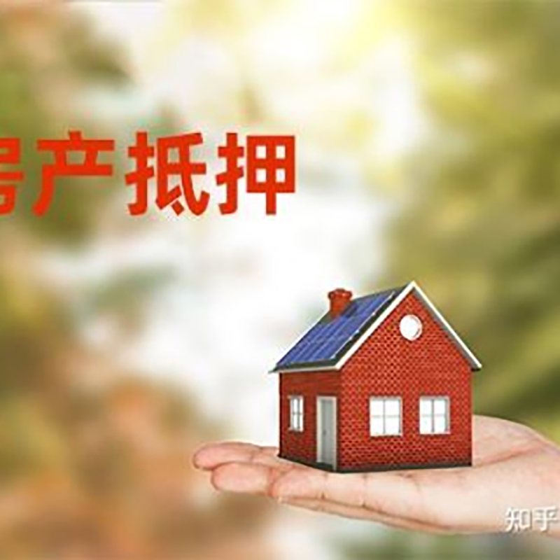 连江房屋抵押贷款的条件及流程